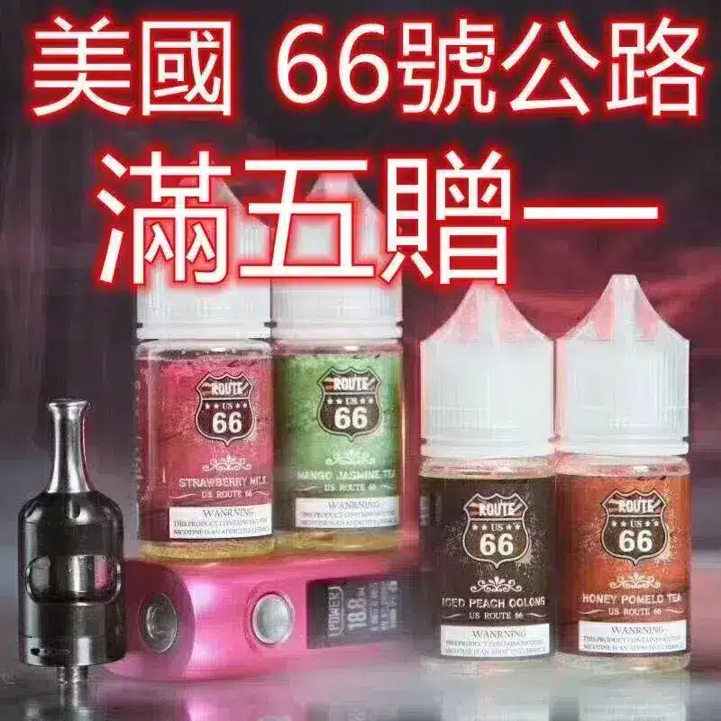 ROUTE66 公路電子煙煙油